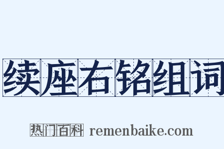 续座右铭组词是什么意思的图片